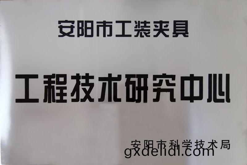 工程(cheng)技(ji)術(shu)研(yan)究中(zhong)心(xin)